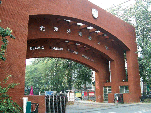 北京外国语大学工程